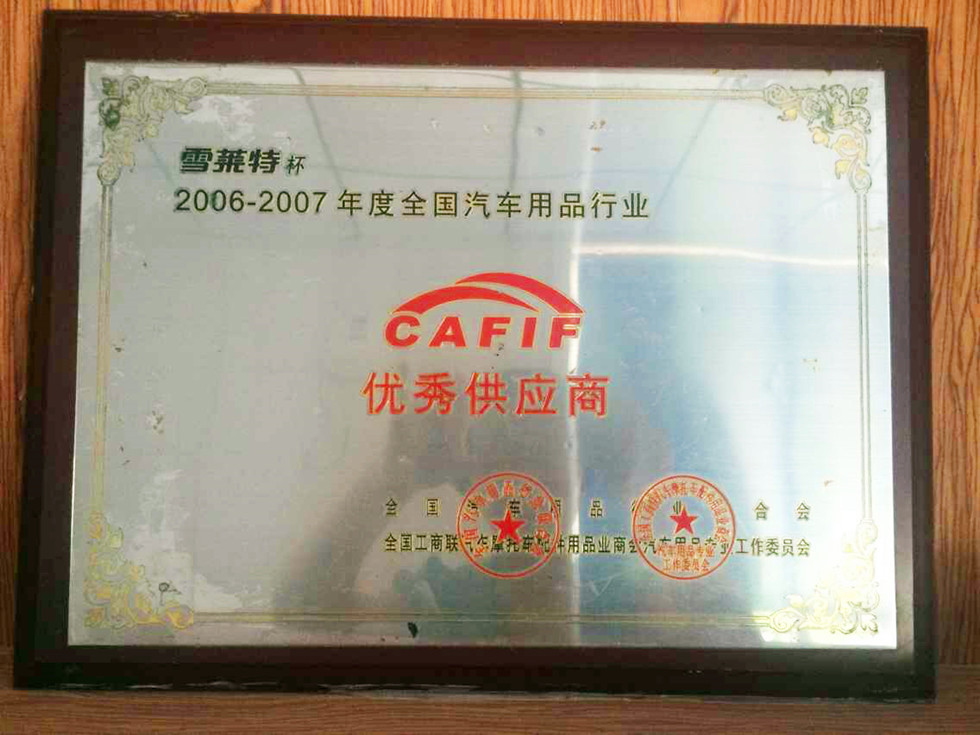 2006-2007年度全国汽车用品优秀供应商