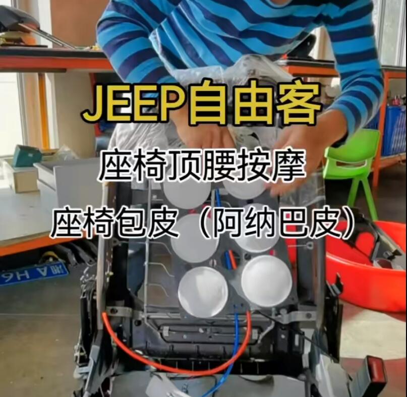 JEEP自由光改装腰部支撑按摩